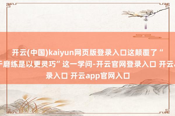 开云(中国)kaiyun网页版登录入口这颠覆了“职责犬因易于磨练是以更灵巧”这一学问-开云官网登录入口 开云app官网入口