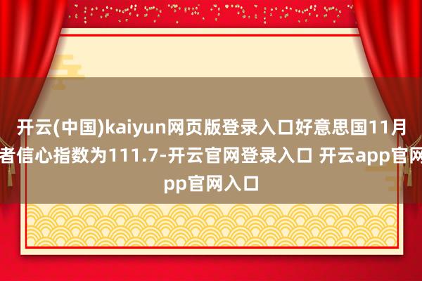 开云(中国)kaiyun网页版登录入口好意思国11月糜费者信