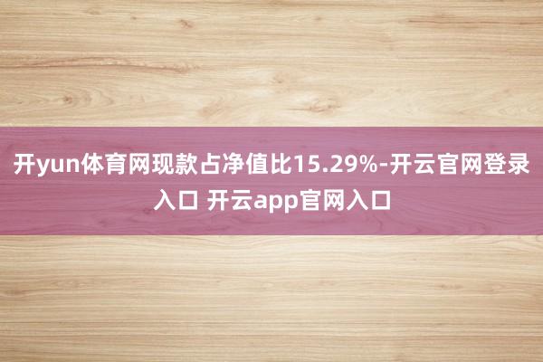 开yun体育网现款占净值比15.29%-开云官网登录入口 开