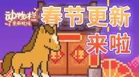 踏马来了！8000好评《动物栏》春节更新现已上线