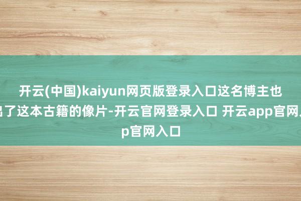 开云(中国)kaiyun网页版登录入口这名博主也晒出了这本古