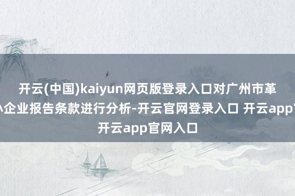 开云(中国)kaiyun网页版登录入口对广州市革命型中小企业