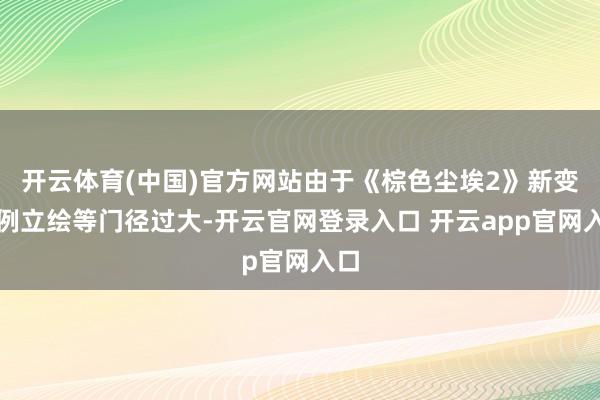 开云体育(中国)官方网站由于《棕色尘埃2》新变装例立绘等门径