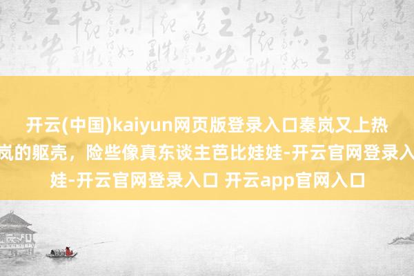 开云(中国)kaiyun网页版登录入口秦岚又上热搜了，网友发