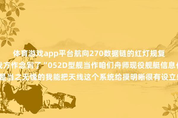 体育游戏app平台航向270数据链的红灯规复成了绿灯于慎浩知