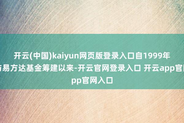 开云(中国)kaiyun网页版登录入口自1999年底参与易方