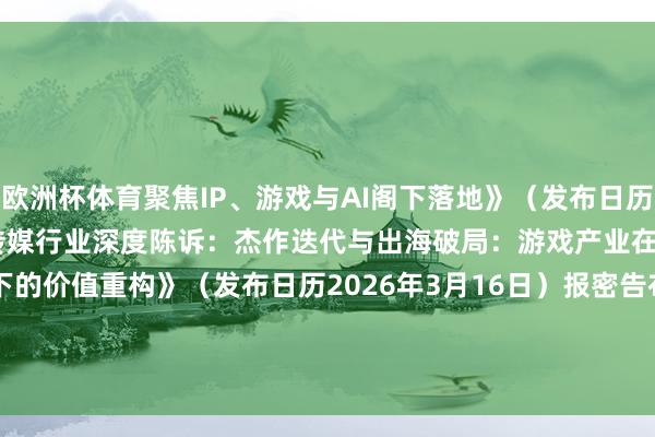 欧洲杯体育聚焦IP、游戏与AI阁下落地》（发布日历2025年