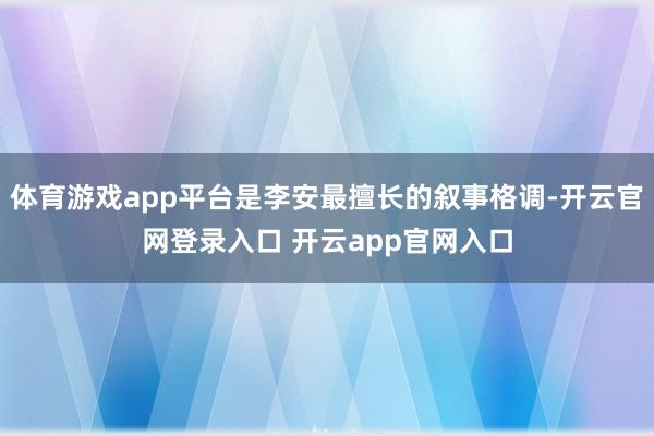 体育游戏app平台是李安最擅长的叙事格调-开云官网登录入口 