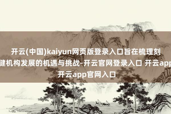 开云(中国)kaiyun网页版登录入口旨在梳理刻下妇幼保健机