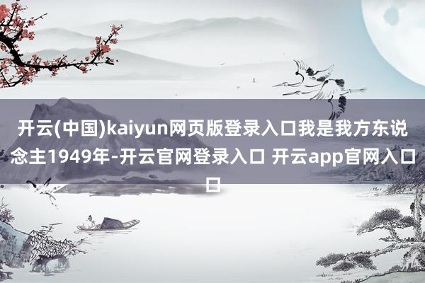 开云(中国)kaiyun网页版登录入口我是我方东说念主194