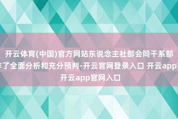 开云体育(中国)官方网站东说念主社部会同干系部门照旧作了全面
