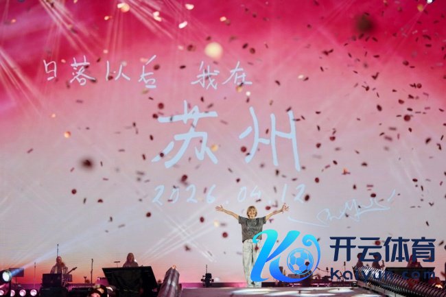 孙燕姿2026巡演内地首站苏州起航 两晚拆伙 日晷首秀解锁与歌迷近距离互动
