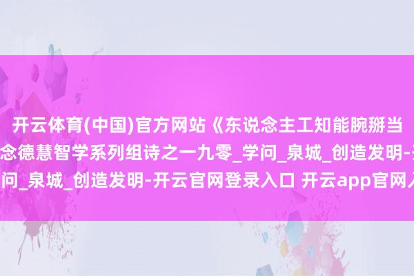 开云体育(中国)官方网站《东说念主工知能腕掰当代素质》山林子