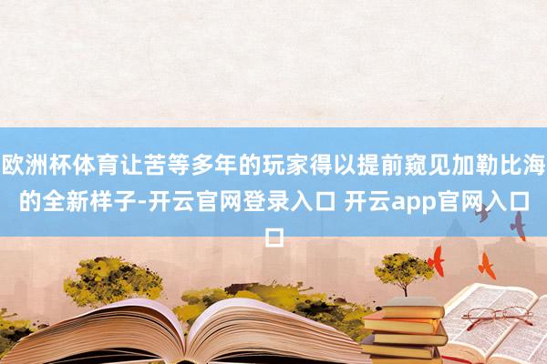 欧洲杯体育让苦等多年的玩家得以提前窥见加勒比海的全新样子-开