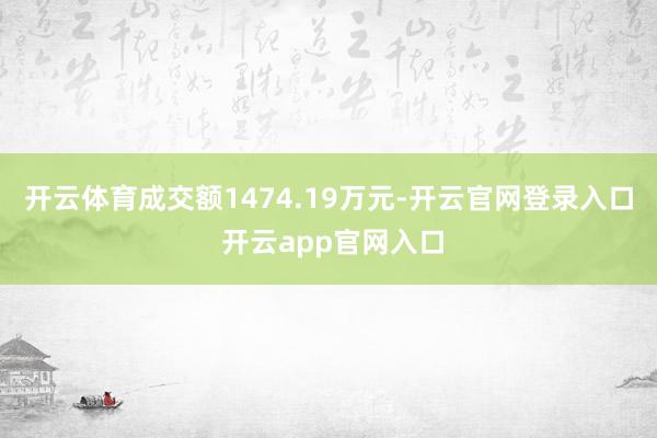 开云体育成交额1474.19万元-开云官网登录入口 开云ap
