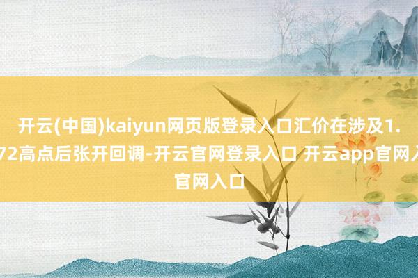 开云(中国)kaiyun网页版登录入口汇价在涉及1.1572