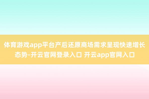 体育游戏app平台产后还原商场需求呈现快速增长态势-开云官网