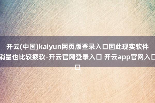 开云(中国)kaiyun网页版登录入口因此现实软件销量也比较