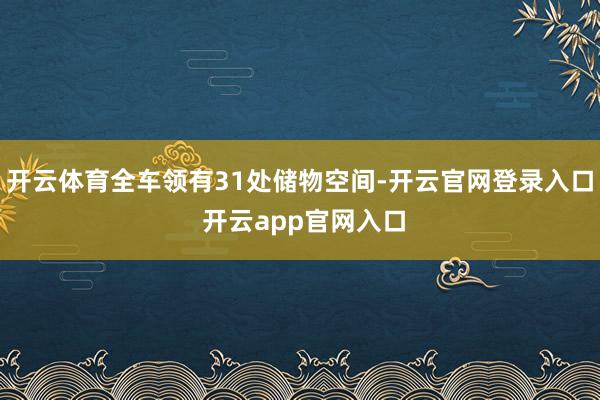 开云体育全车领有31处储物空间-开云官网登录入口 开云app