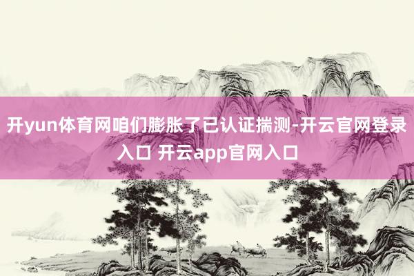 开yun体育网咱们膨胀了已认证揣测-开云官网登录入口 开云a