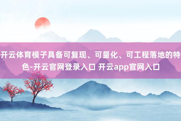 开云体育模子具备可复现、可量化、可工程落地的特色-开云官网登