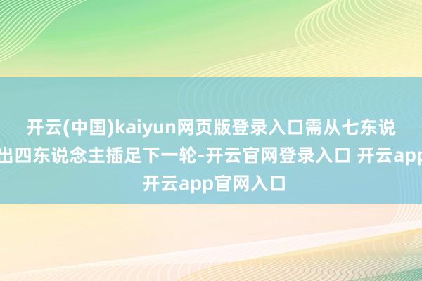 开云(中国)kaiyun网页版登录入口需从七东说念主中选出四