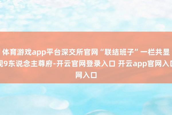 体育游戏app平台深交所官网“联结班子”一栏共显现9东说念主
