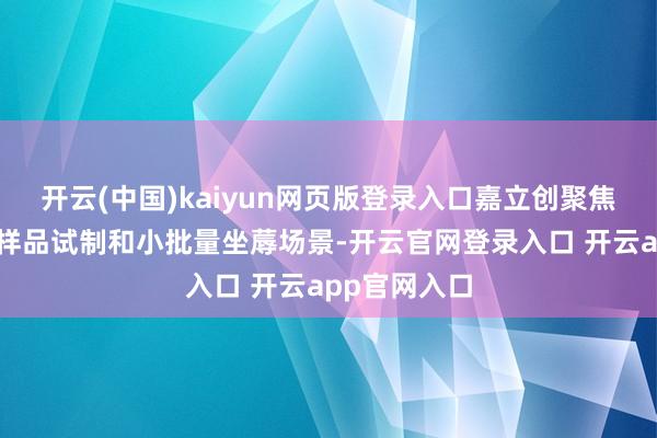 开云(中国)kaiyun网页版登录入口嘉立创聚焦居品研发、样品试制和小批量坐蓐场景-开云官网登录入口 开云app官网入口