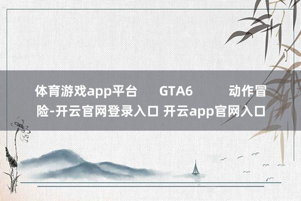 体育游戏app平台      GTA6          动