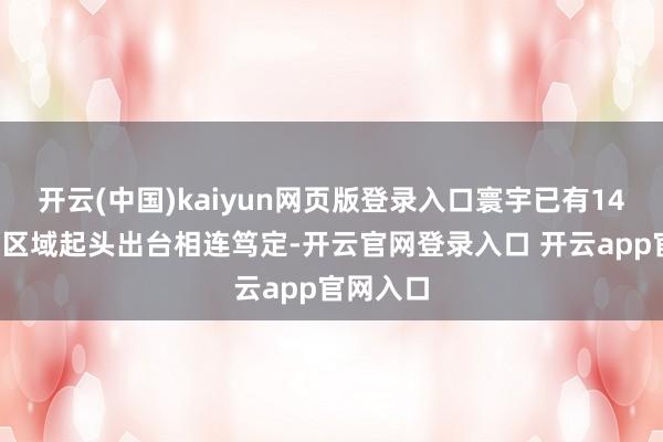 开云(中国)kaiyun网页版登录入口寰宇已有14个省份/区域起头出台相连笃定-开云官网登录入口 开云app官网入口