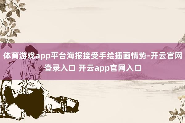 体育游戏app平台海报接受手绘插画情势-开云官网登录入口 开云app官网入口