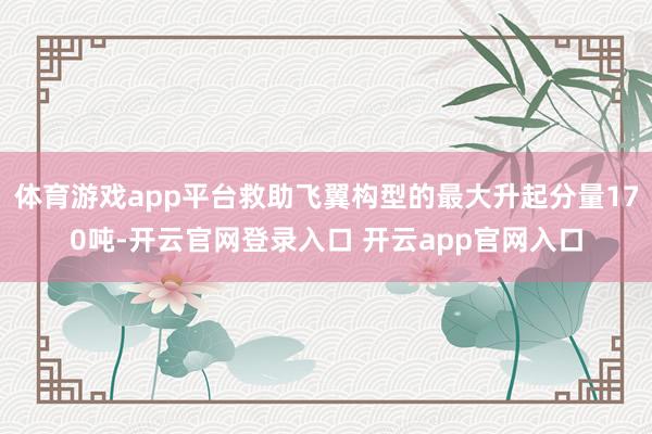 体育游戏app平台救助飞翼构型的最大升起分量170吨-开云官网登录入口 开云app官网入口