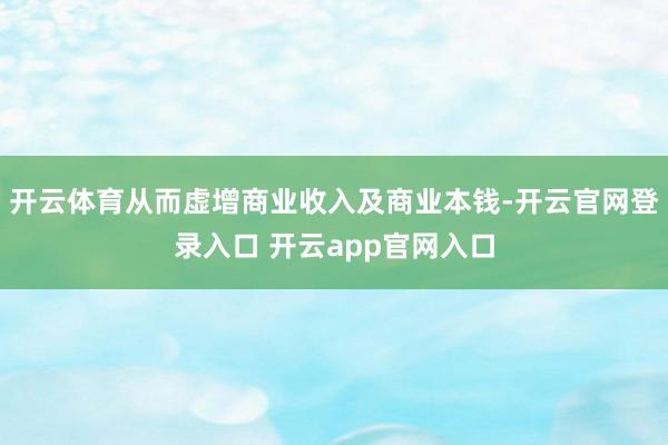 开云体育从而虚增商业收入及商业本钱-开云官网登录入口 开云a