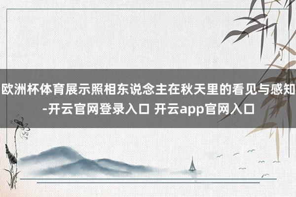 欧洲杯体育展示照相东说念主在秋天里的看见与感知-开云官网登录