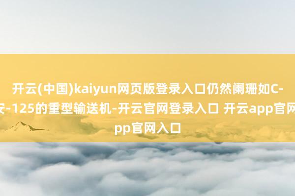 开云(中国)kaiyun网页版登录入口仍然阑珊如C-5、安-