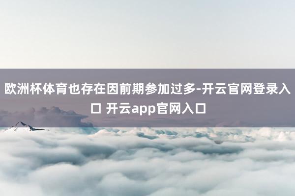 欧洲杯体育也存在因前期参加过多-开云官网登录入口 开云app