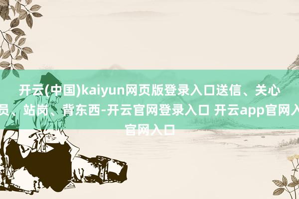 开云(中国)kaiyun网页版登录入口送信、关心伤员、站岗、